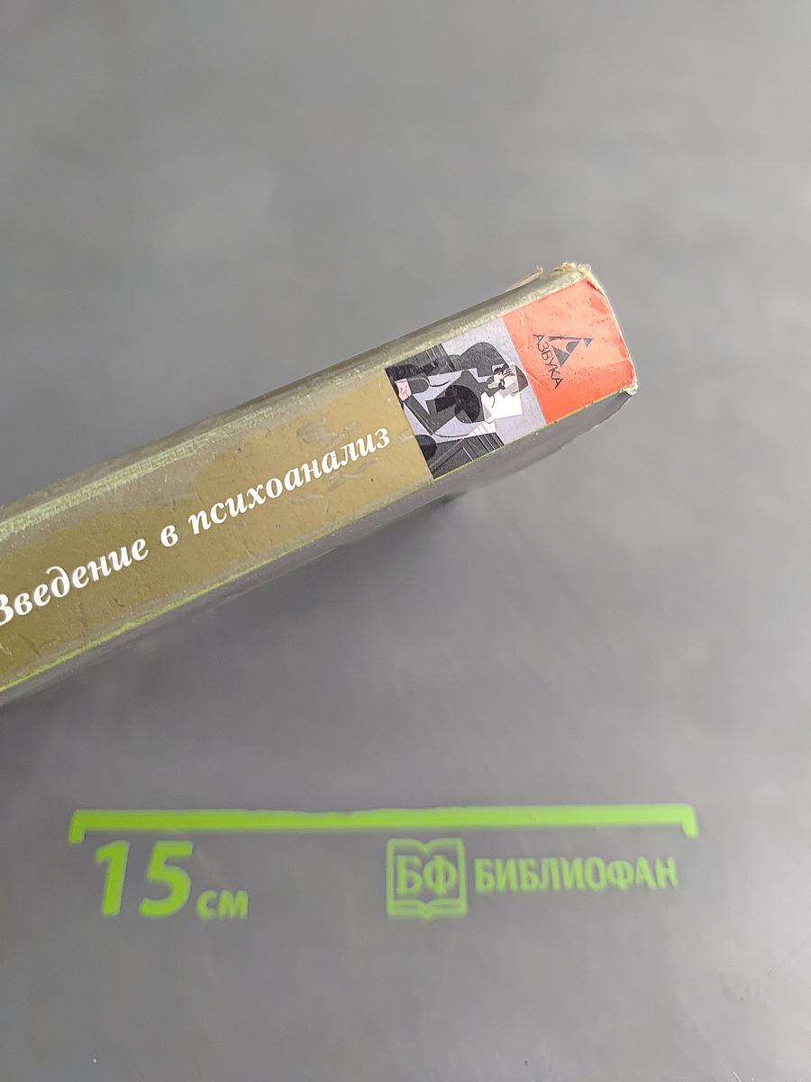 Введение в психоанализ