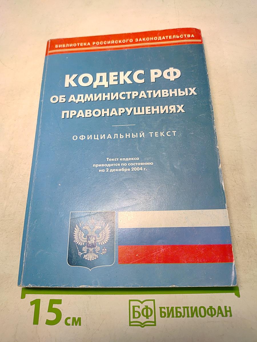 Кодекс РФ об административных правонарушениях. Официальный текст