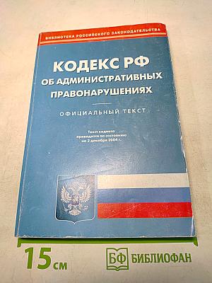 Кодекс РФ об административных правонарушениях. Официальный текст