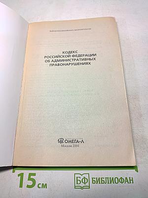 Кодекс РФ об административных правонарушениях. Официальный текст