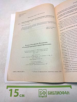 Кодекс РФ об административных правонарушениях. Официальный текст