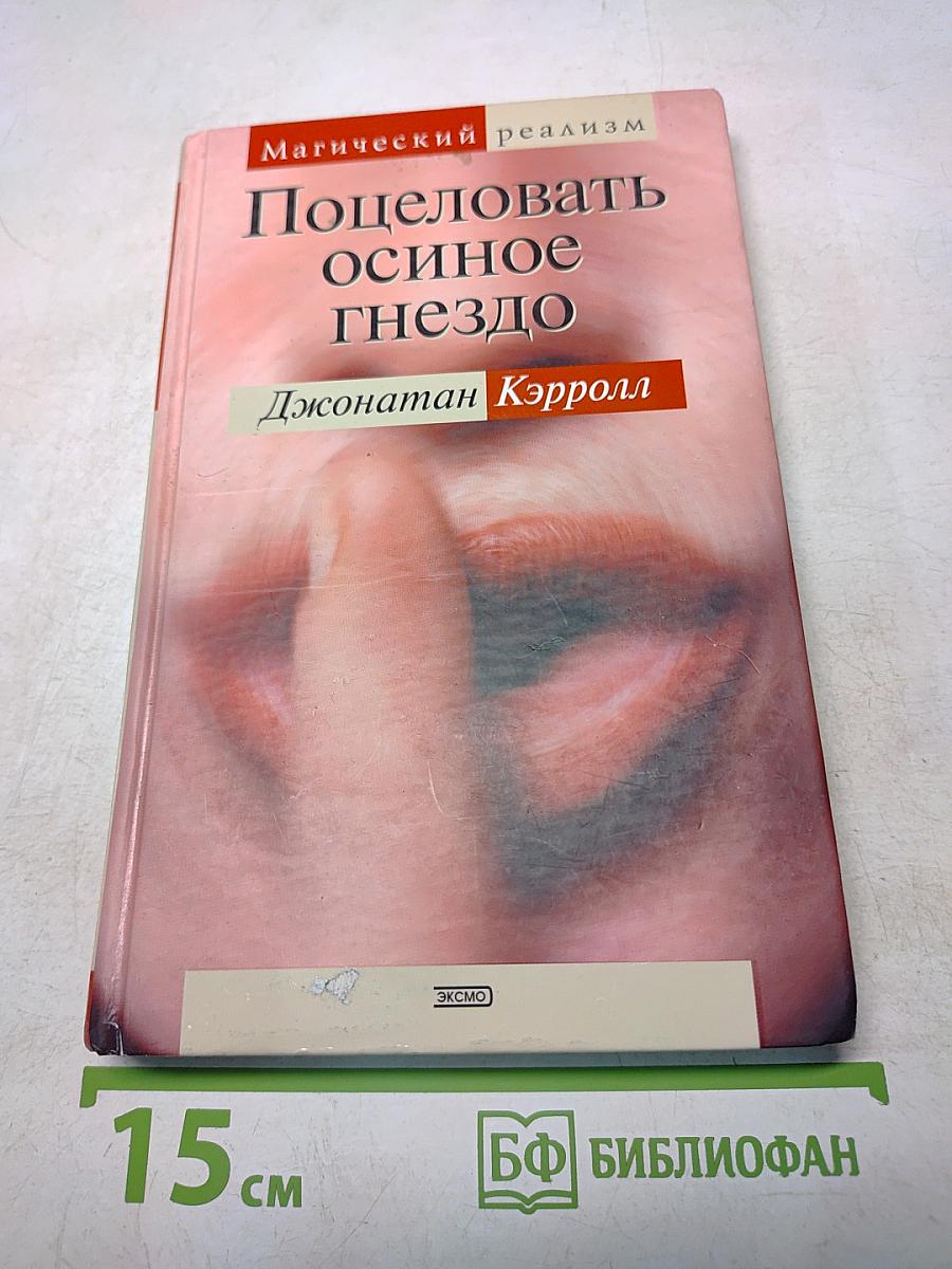 Поцеловать осиное гнездо