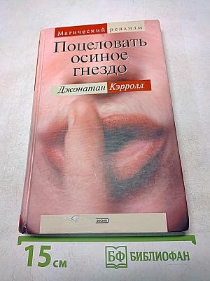 Поцеловать осиное гнездо