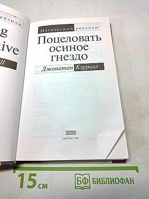 Поцеловать осиное гнездо