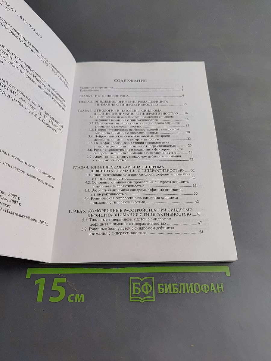 Синдром дефицита внимания с гиперактивностью и сопутствующие расстройства