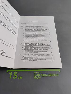 Синдром дефицита внимания с гиперактивностью и сопутствующие расстройства