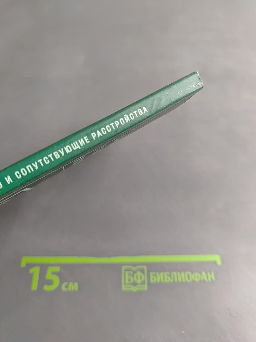 Синдром дефицита внимания с гиперактивностью и сопутствующие расстройства