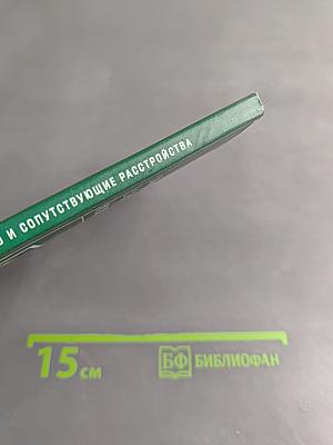 Синдром дефицита внимания с гиперактивностью и сопутствующие расстройства