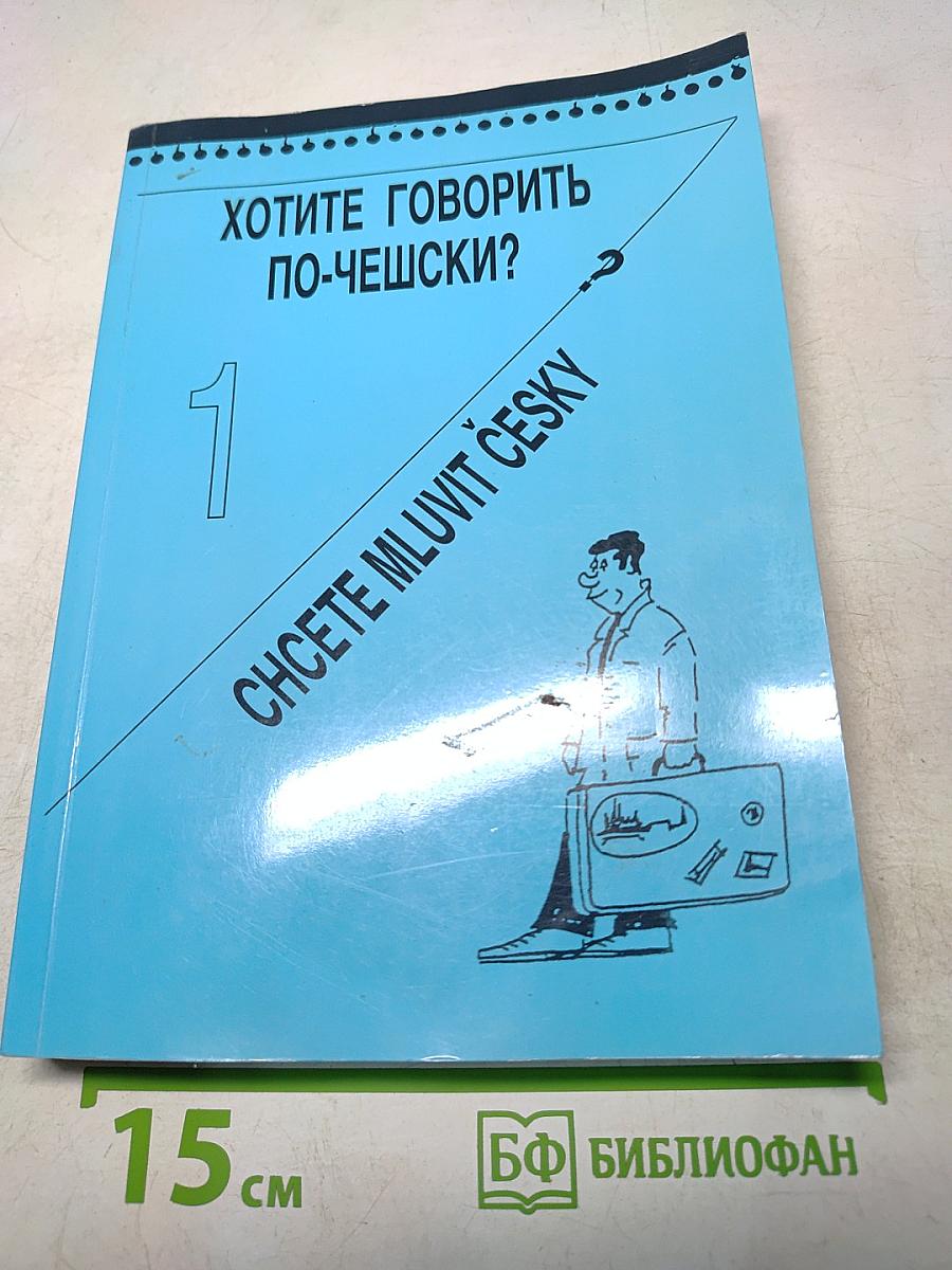 Хотите говорить по-чешски? Часть 1