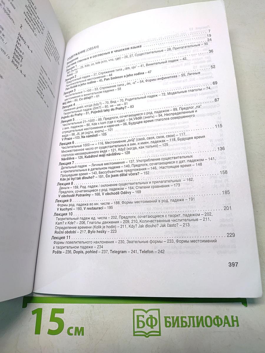 Хотите говорить по-чешски? Часть 1