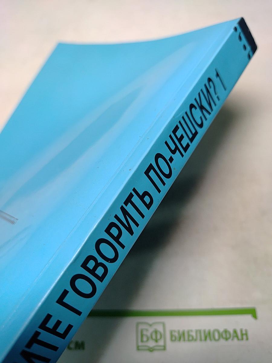Хотите говорить по-чешски? Часть 1