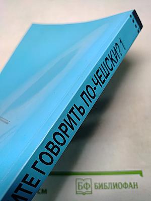 Хотите говорить по-чешски? Часть 1