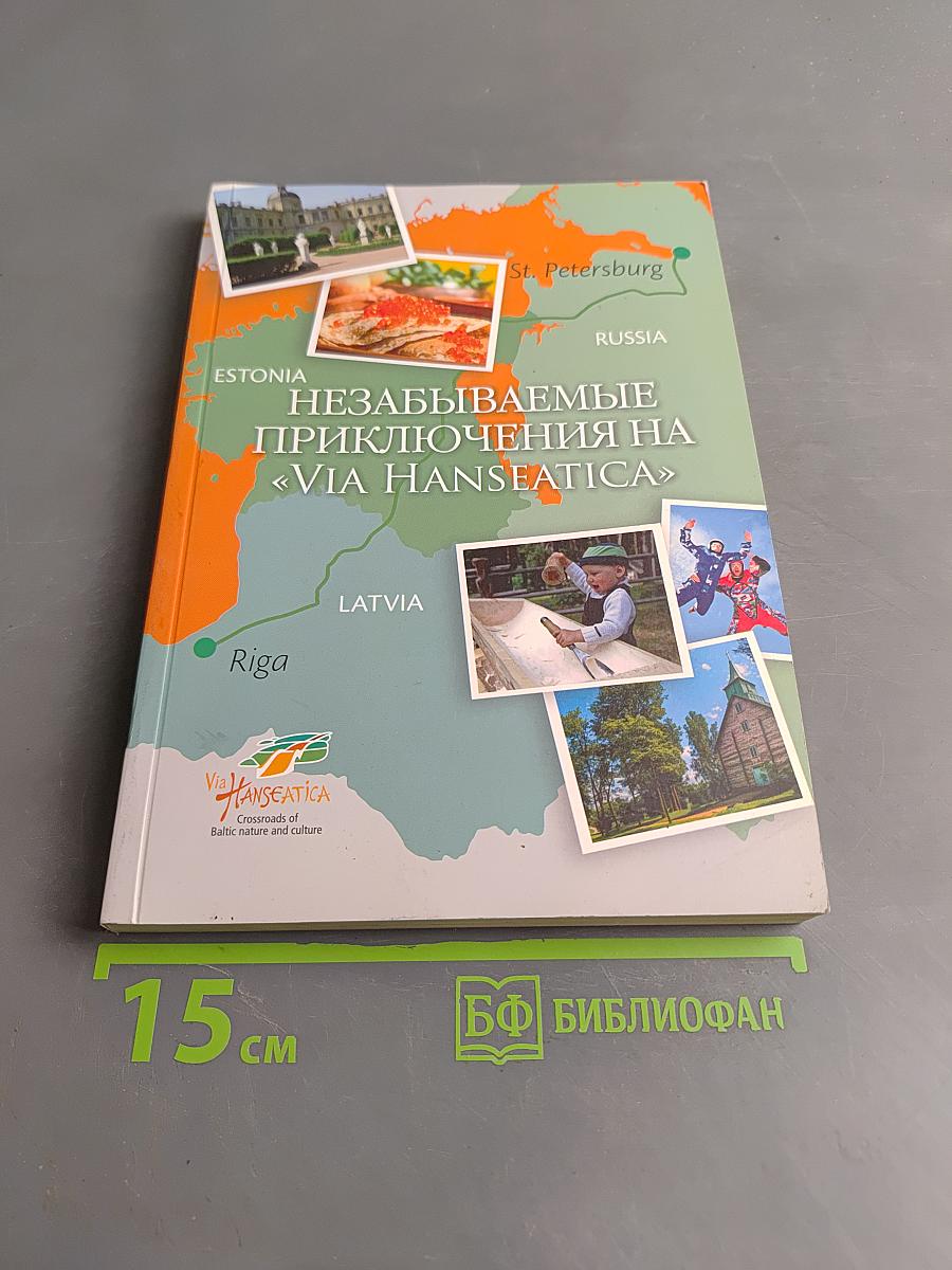 Незабываемые приключения на «Via Hanseatica»