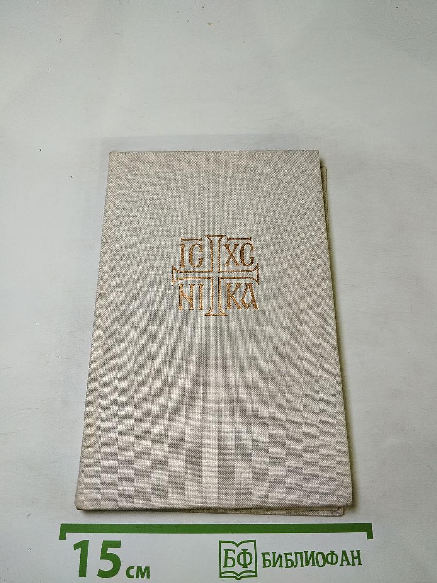 Die Göttliche Liturgie unseres heiligen Vaters Johannes Chrysostomos