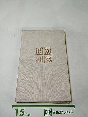 Die Göttliche Liturgie unseres heiligen Vaters Johannes Chrysostomos