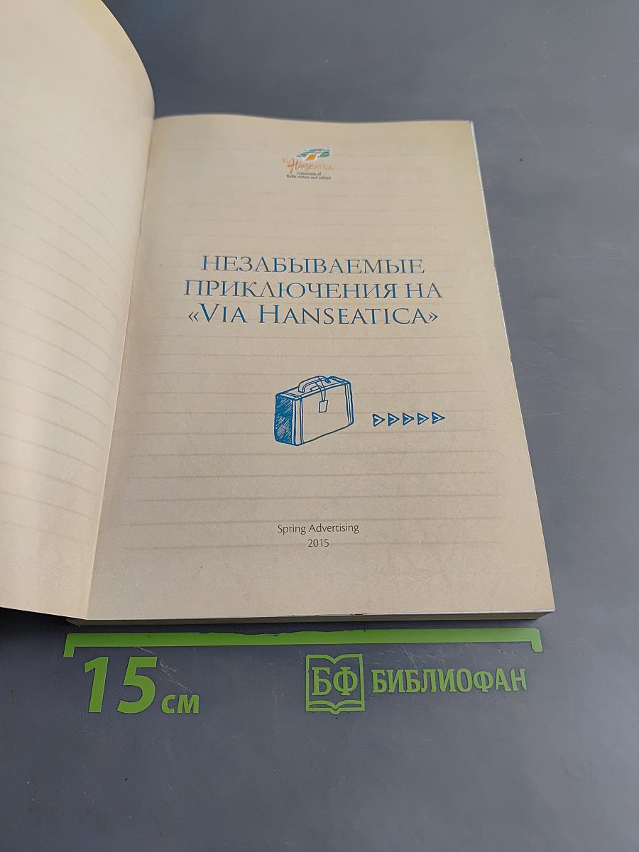 Незабываемые приключения на «Via Hanseatica»