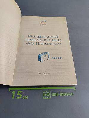 Незабываемые приключения на «Via Hanseatica»