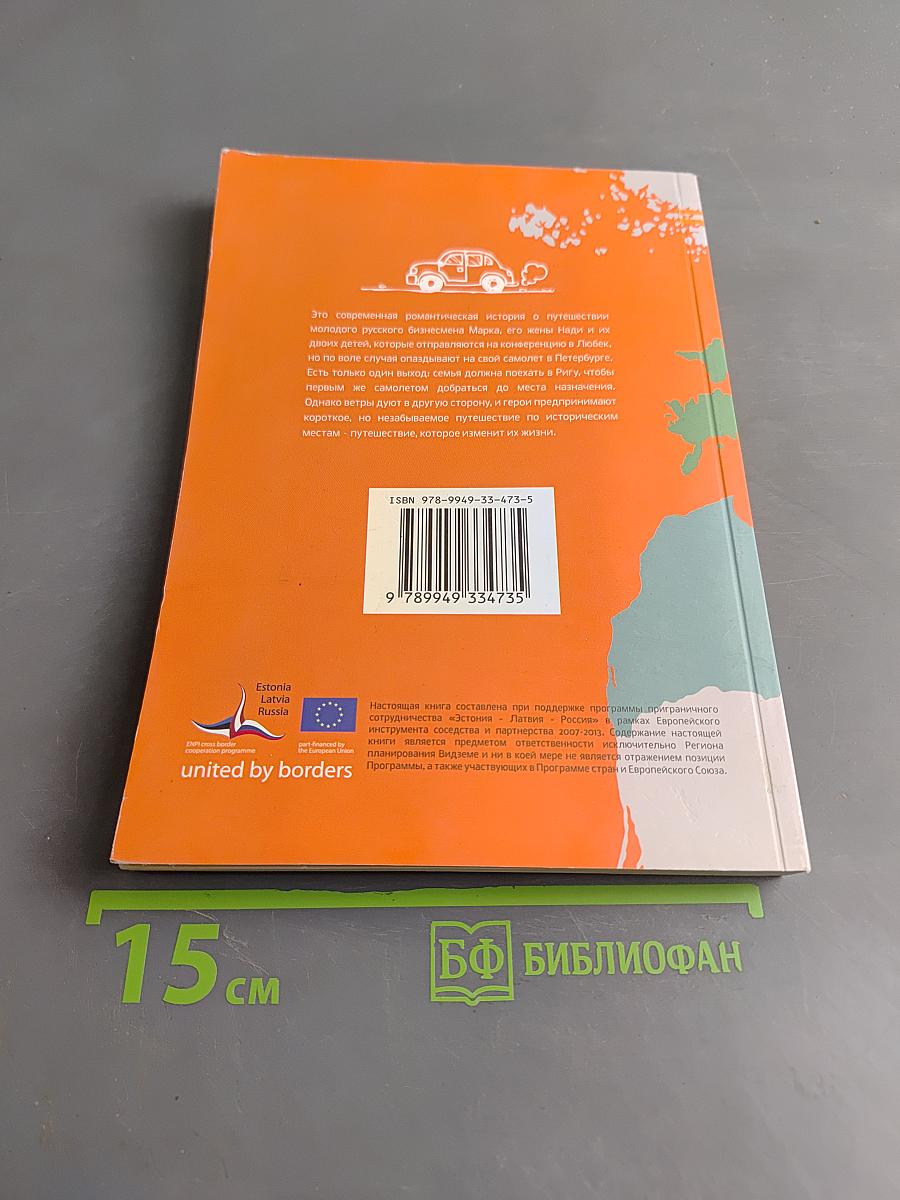 Незабываемые приключения на «Via Hanseatica»