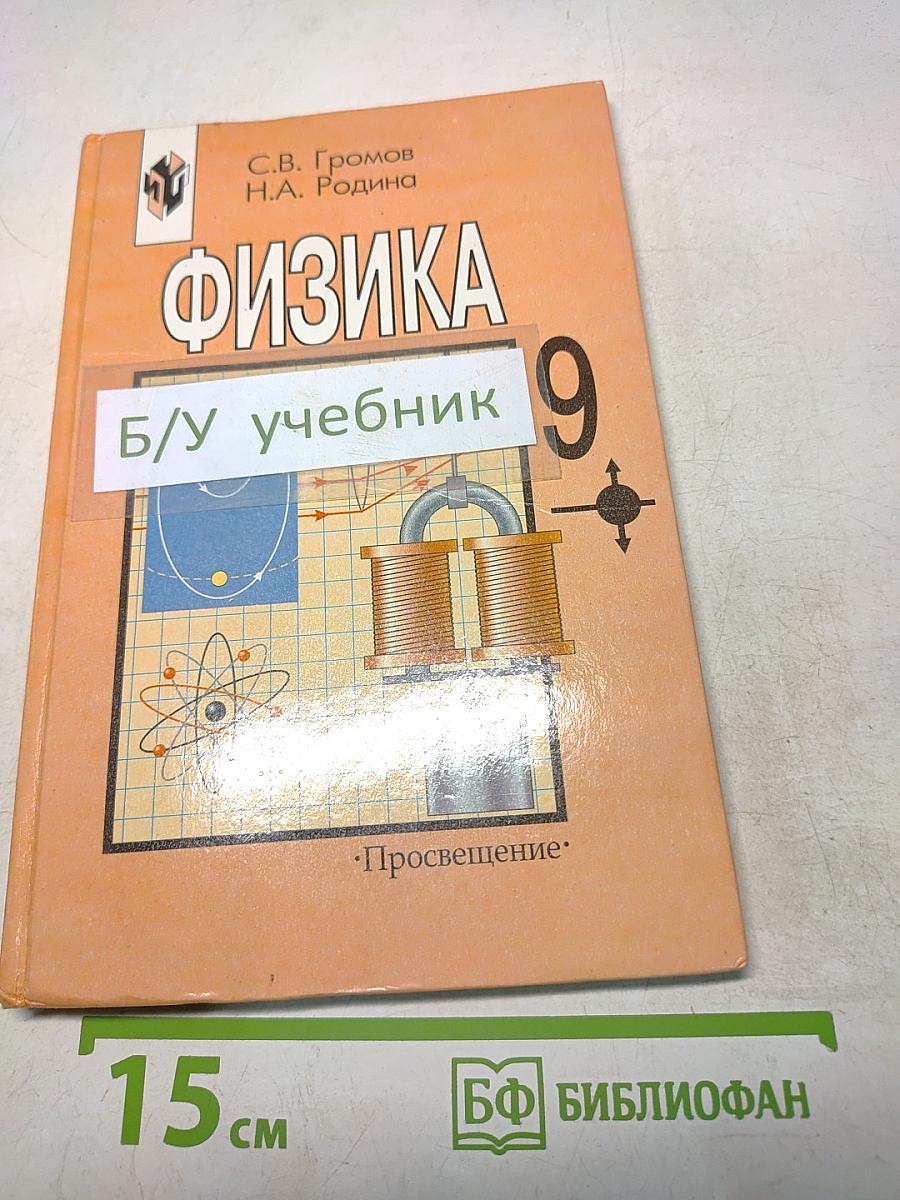 Физика 9 класс