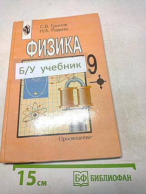 Физика 9 класс