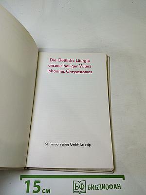 Die Göttliche Liturgie unseres heiligen Vaters Johannes Chrysostomos
