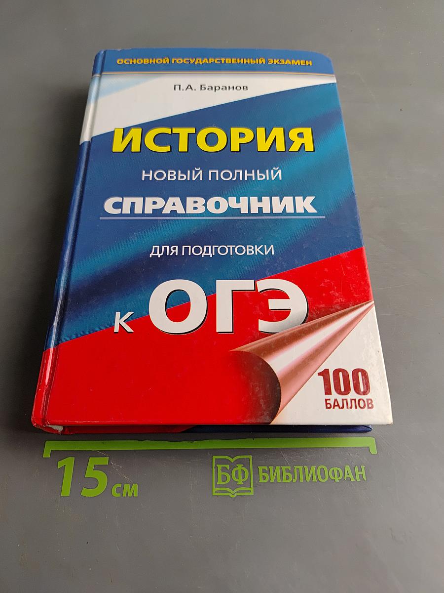 История. Новый полный справочник для подготовки к ОГЭ