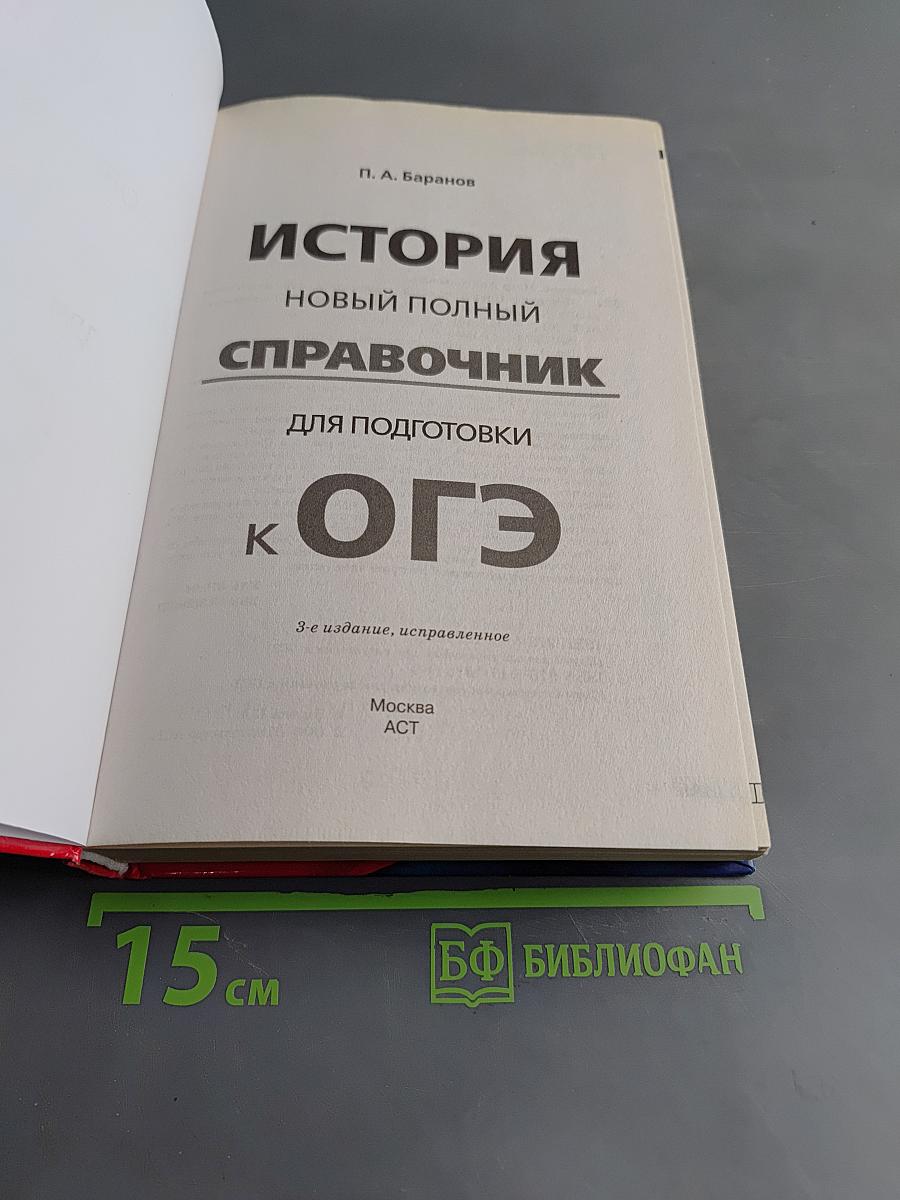 История. Новый полный справочник для подготовки к ОГЭ