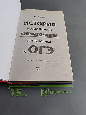 История. Новый полный справочник для подготовки к ОГЭ