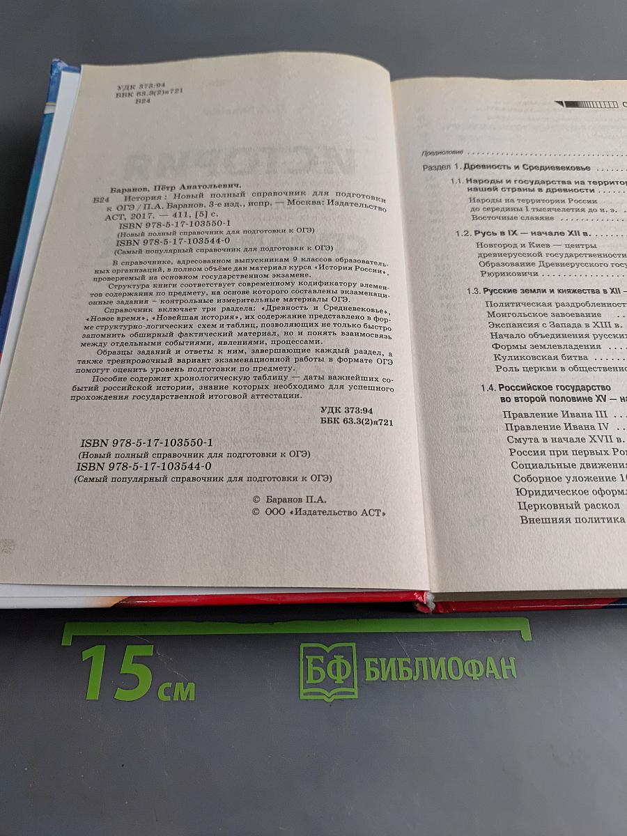 История. Новый полный справочник для подготовки к ОГЭ