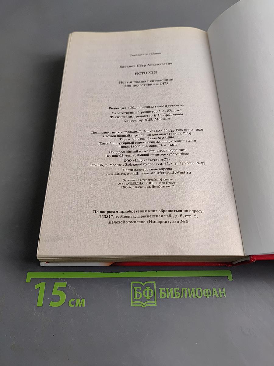 История. Новый полный справочник для подготовки к ОГЭ