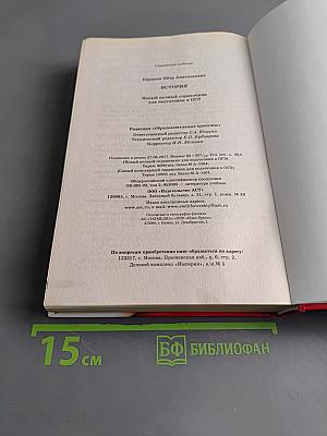 История. Новый полный справочник для подготовки к ОГЭ