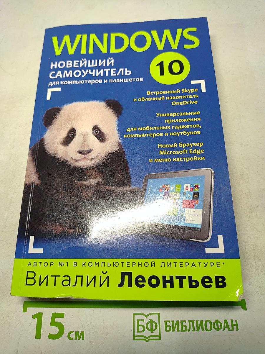 Windows 10. Новейший самоучитель для компьютеров и планшетов