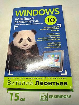 Windows 10. Новейший самоучитель для компьютеров и планшетов