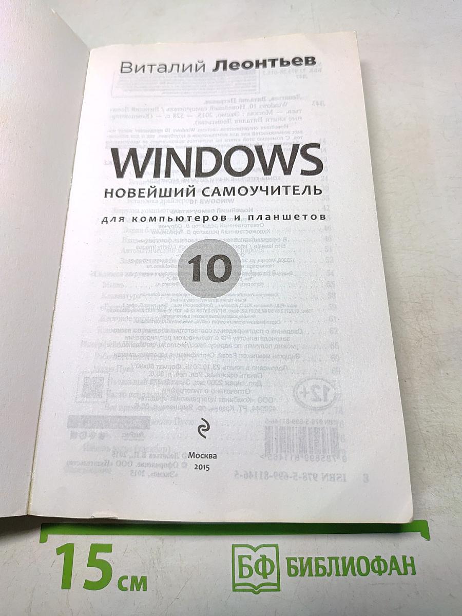 Windows 10. Новейший самоучитель для компьютеров и планшетов