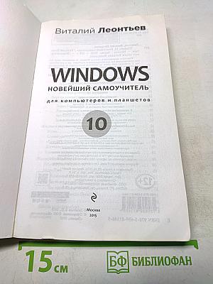Windows 10. Новейший самоучитель для компьютеров и планшетов