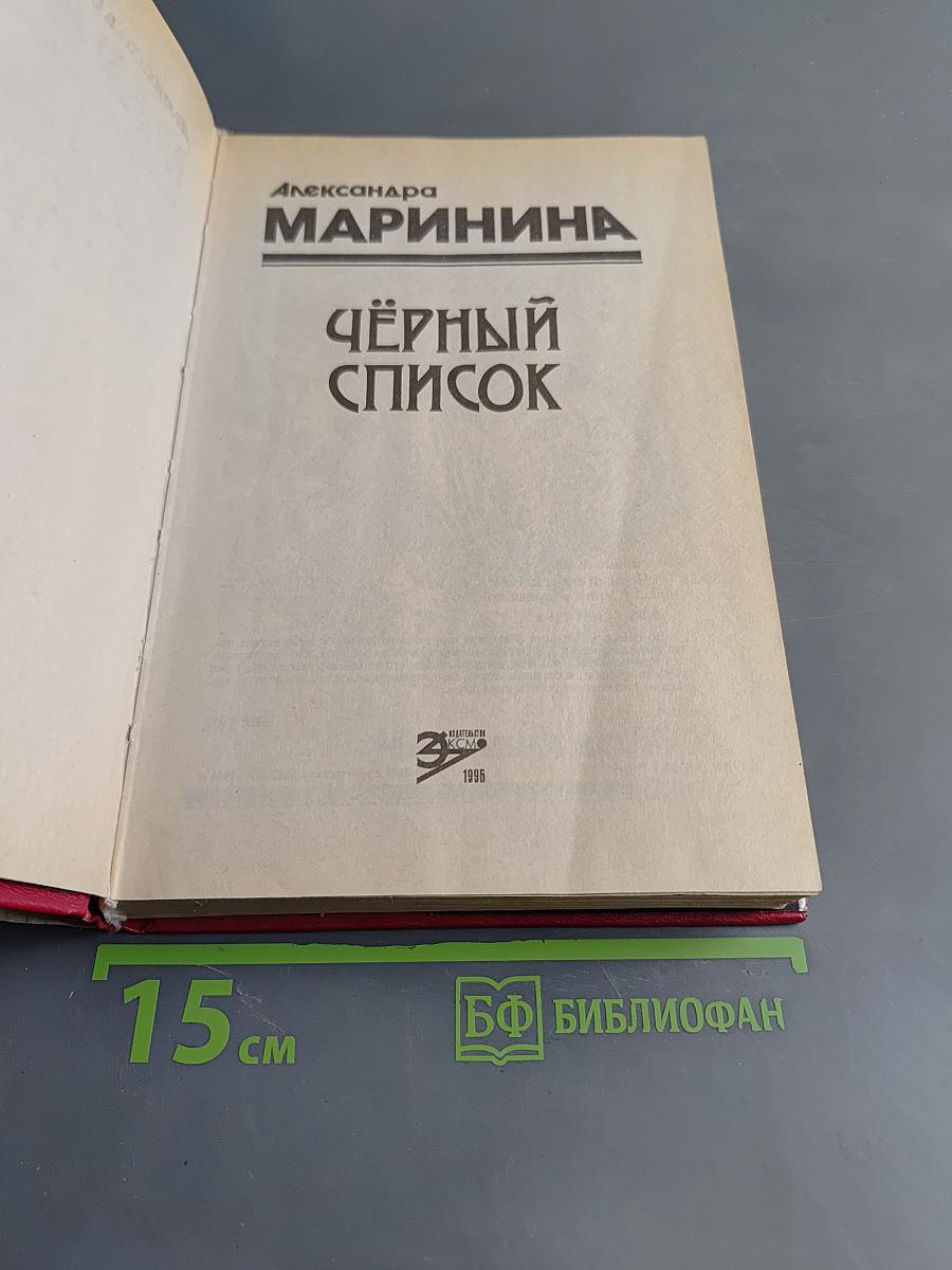 Черный список