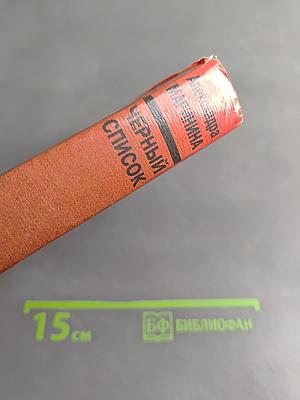 Черный список