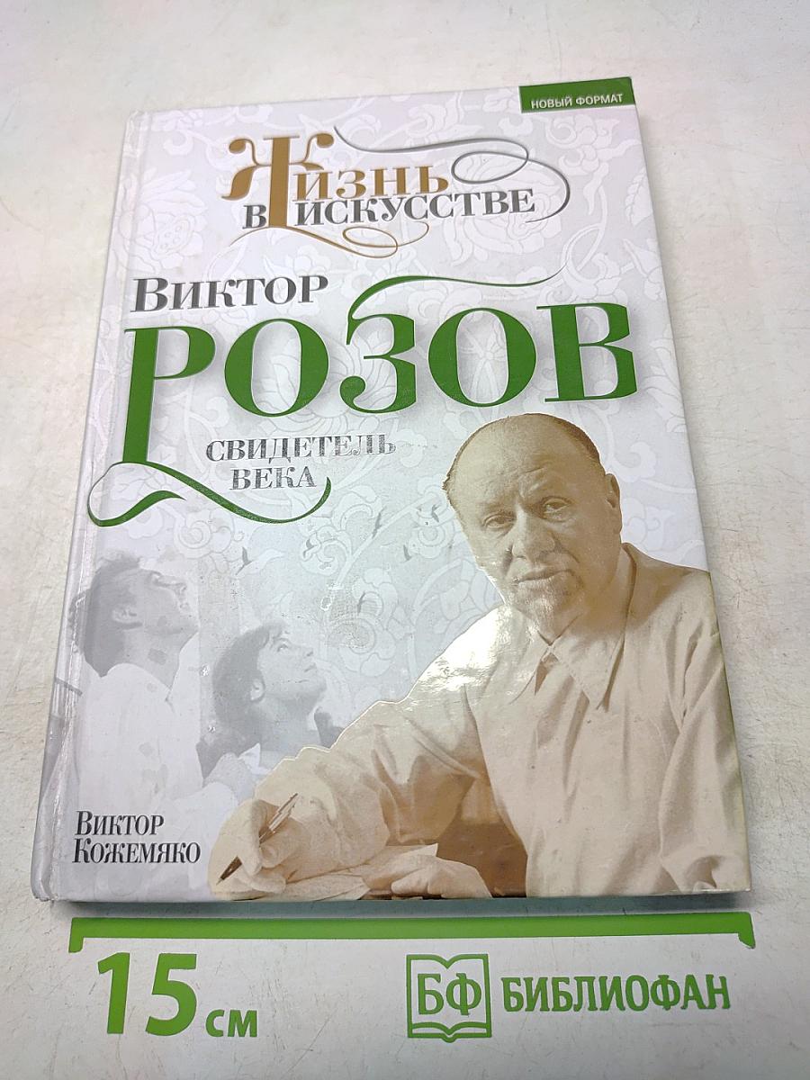 Жизнь в искусстве. Свидетель века