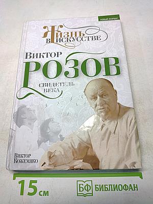 Жизнь в искусстве. Свидетель века