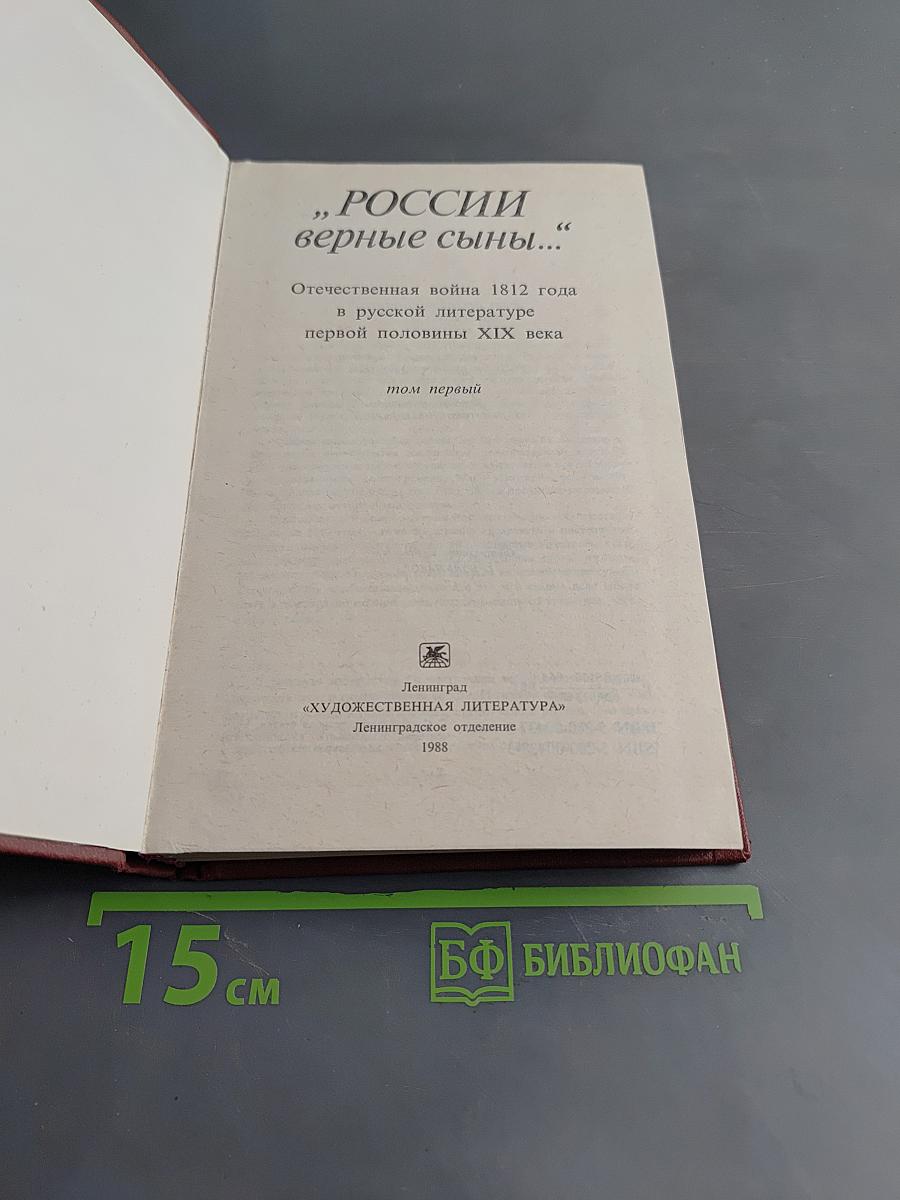 России верные сыны... Отечественная война 1812 года в русской литературе первой половины XIX века. Том первый