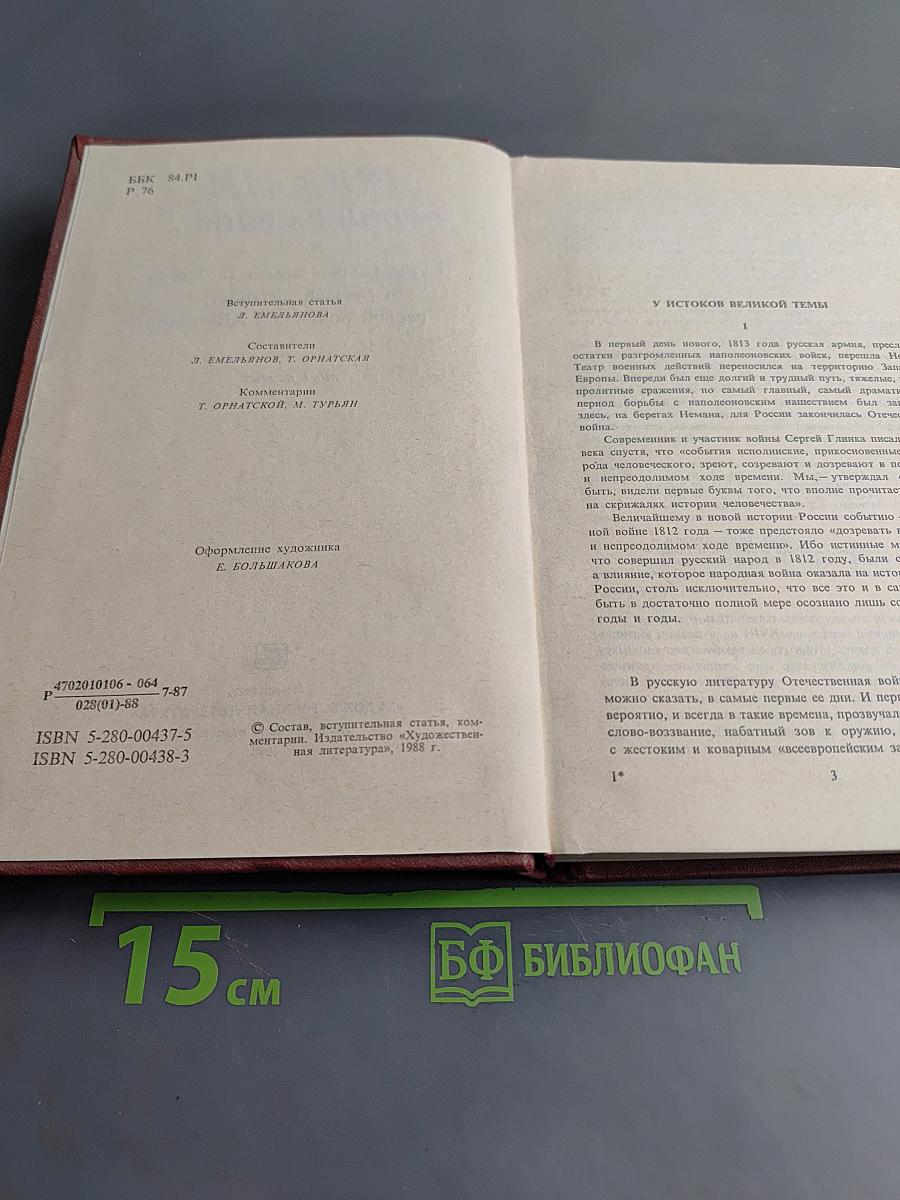 России верные сыны... Отечественная война 1812 года в русской литературе первой половины XIX века. Том первый