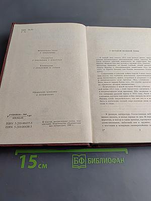 России верные сыны... Отечественная война 1812 года в русской литературе первой половины XIX века. Том первый