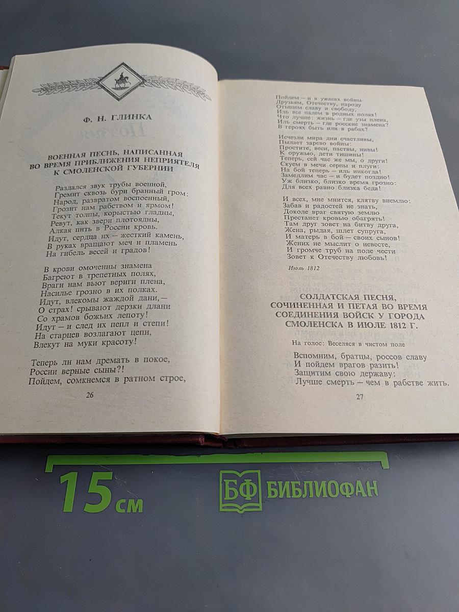 России верные сыны... Отечественная война 1812 года в русской литературе первой половины XIX века. Том первый