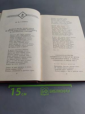 России верные сыны... Отечественная война 1812 года в русской литературе первой половины XIX века. Том первый