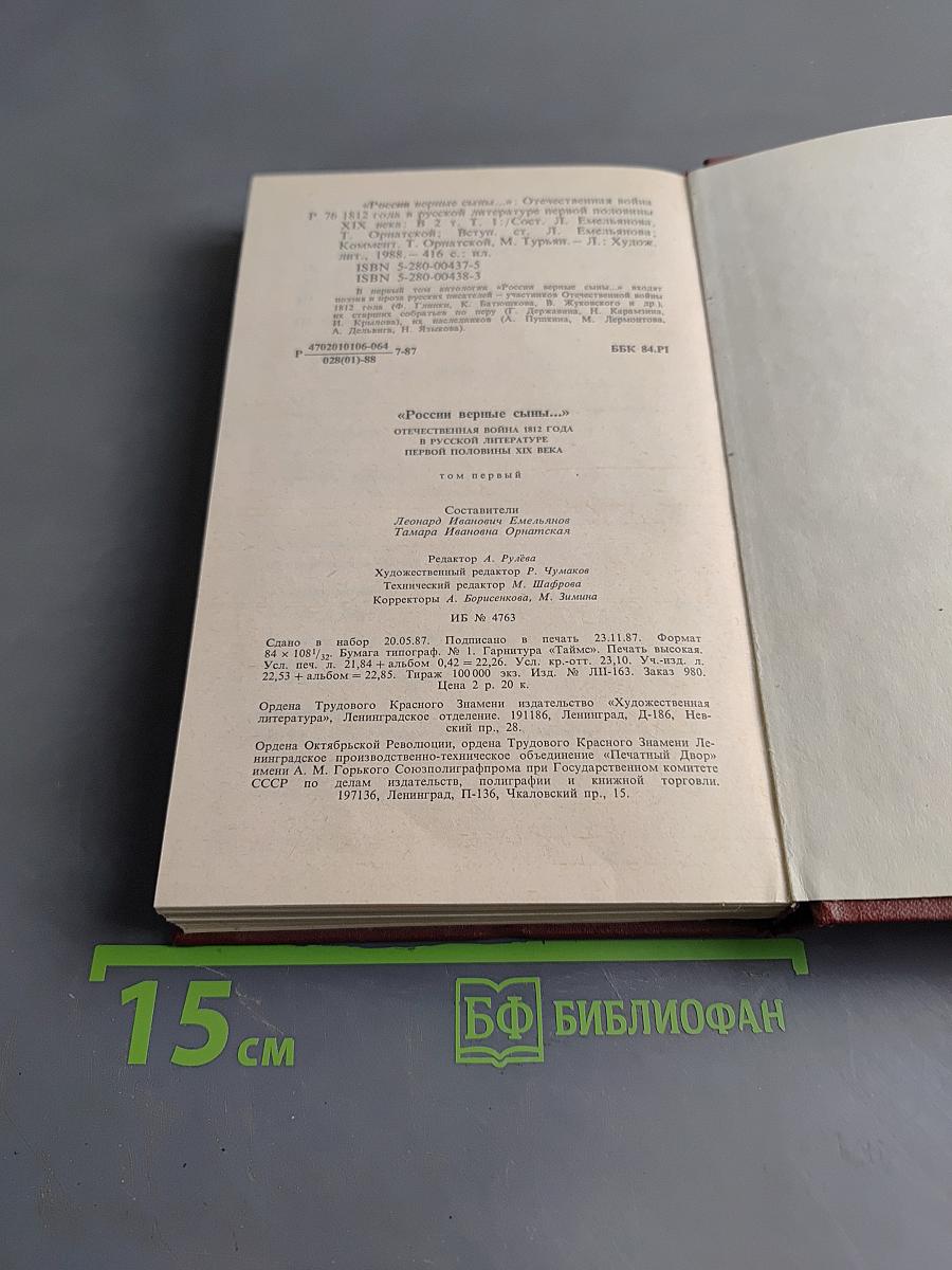 России верные сыны... Отечественная война 1812 года в русской литературе первой половины XIX века. Том первый