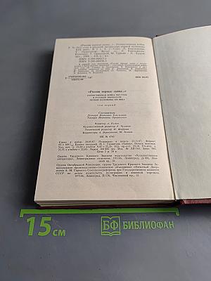 России верные сыны... Отечественная война 1812 года в русской литературе первой половины XIX века. Том первый