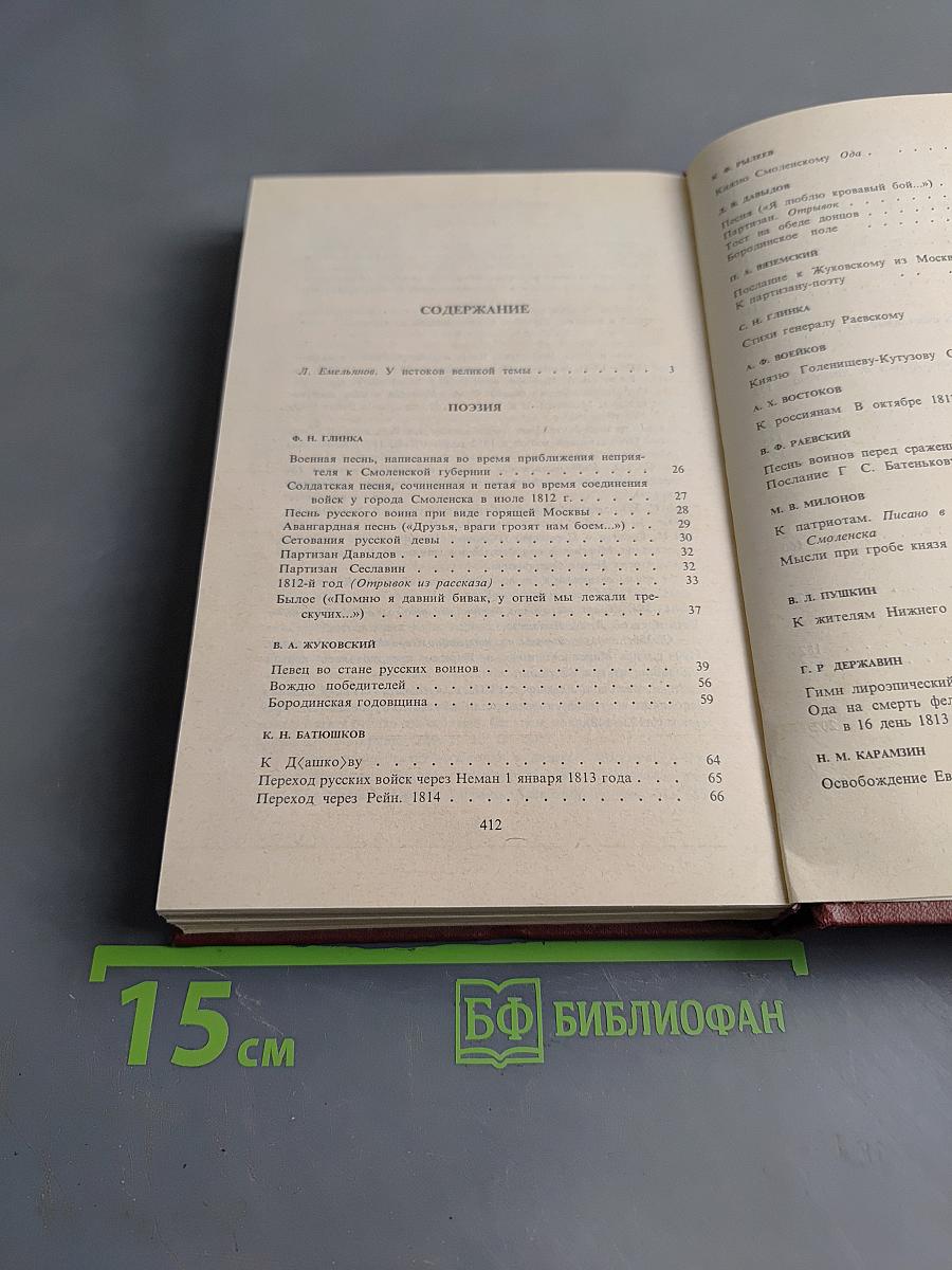 России верные сыны... Отечественная война 1812 года в русской литературе первой половины XIX века. Том первый