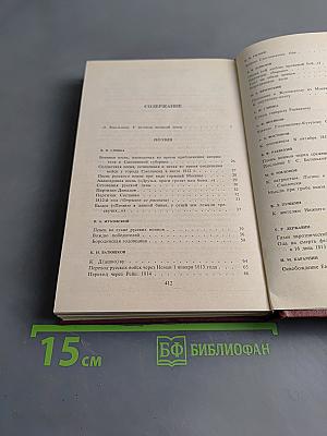 России верные сыны... Отечественная война 1812 года в русской литературе первой половины XIX века. Том первый