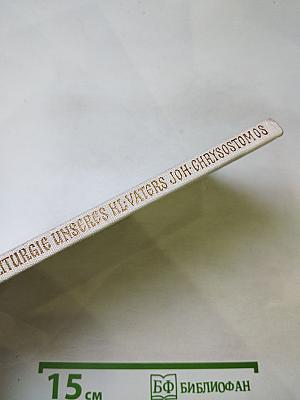 Die Göttliche Liturgie unseres heiligen Vaters Johannes Chrysostomos