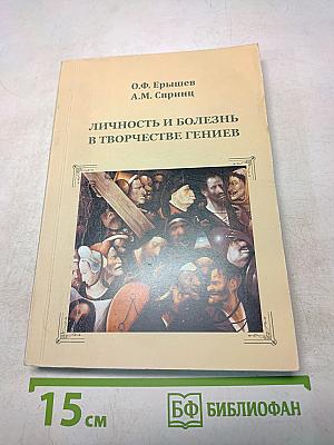 Личность и болезнь в творчестве гениев